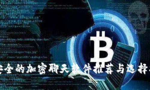 最安全的加密聊天软件推荐与选择指南