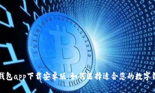 : 数字钱包app下载安卓版:如何选择适合您的数字钱包应用