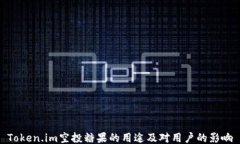 Token.im空投糖果的用途及对