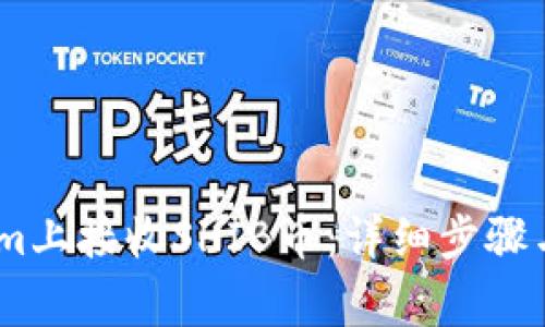 如何在Token.im上接收SHIB币:详细步骤与常见问题解答