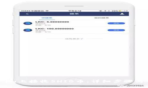 如何在Token.im上接收SHIB币:详细步骤与常见问题解答