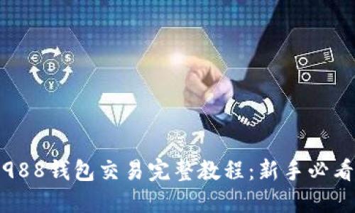 988钱包交易完整教程:新手必看