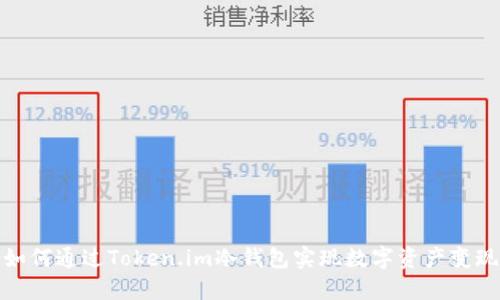 如何通过Token.im冷钱包实现数字资产变现
