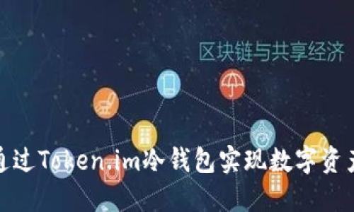 如何通过Token.im冷钱包实现数字资产变现