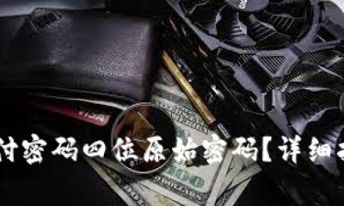 如何找回OK钱包支付密码四位原始密码？详细指南与常见问题解析