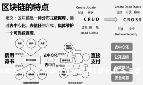 如何找回OK钱包支付密码四位原始密码？详细指南与常见问题解析