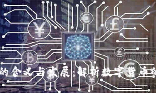 币圈的含义与发展:解析数字货币的世界