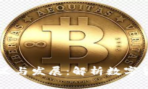 币圈的含义与发展:解析数字货币的世界