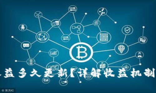 Token.im收益多久更新?详解收益机制及注意事项