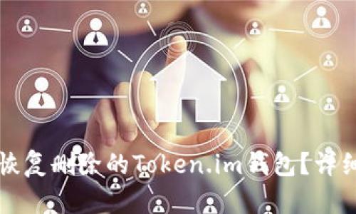 如何恢复删除的Token.im钱包?详细指南