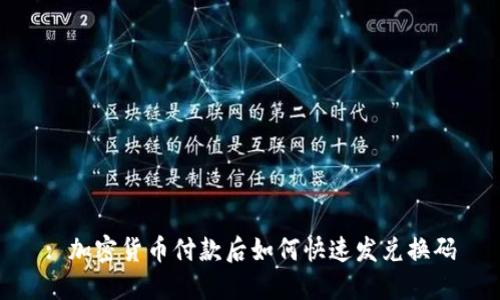 : 加密货币付款后如何快速发兑换码