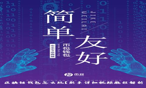 区块链钱包怎么玩?新手详细视频教程解析