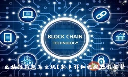 区块链钱包怎么玩?新手详细视频教程解析