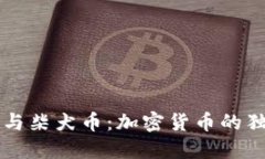 狗狗币与柴犬币：加密货