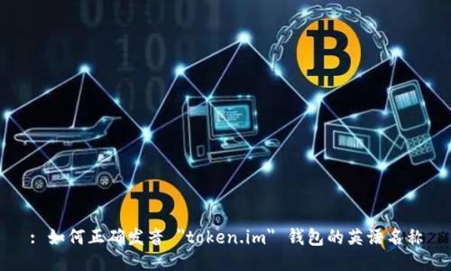 : 如何正确发音