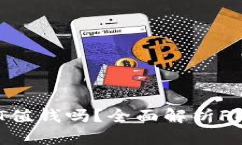 IM钱包里的FET值钱吗?全面解析FET的价值与未来