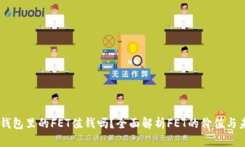IM钱包里的FET值钱吗?全面解析FET的价值与未来