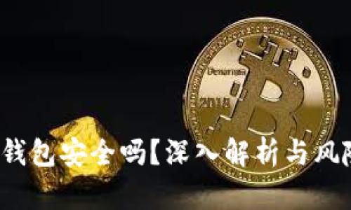 信任钱包安全吗?深入解析与风险防范