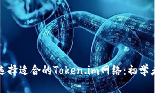 如何选择适合的Token.im网络:初学者指南