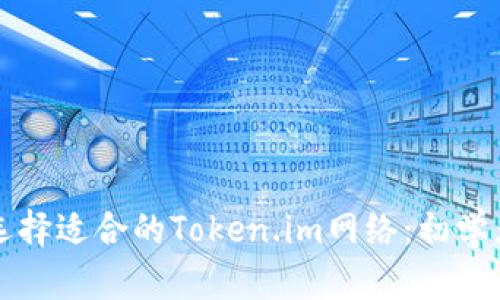 如何选择适合的Token.im网络:初学者指南