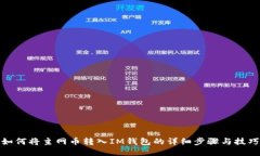 如何将主网币转入IM钱包的