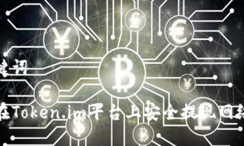 和关键词
如何在Token.im平台上安全提现网络资产