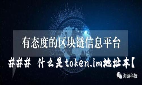 ### 什么是token.im地址本?