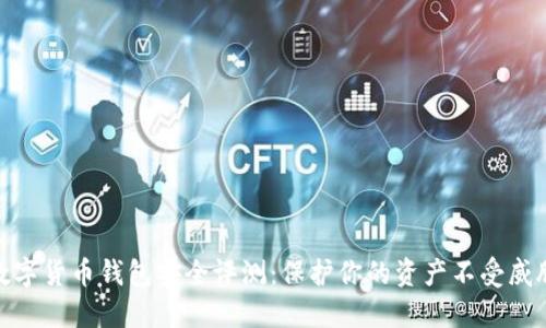 数字货币钱包安全评测:保护你的资产不受威胁