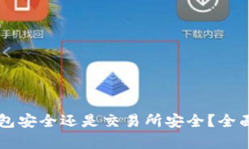 区块链钱包安全还是交易所安全？全面深度解析