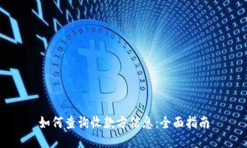 如何查询收款方信息:全面指南