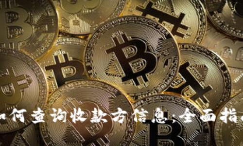 如何查询收款方信息:全面指南