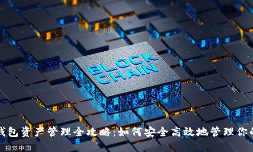 数字货币钱包资产管理全攻略:如何安全高效地管理你的数字资产