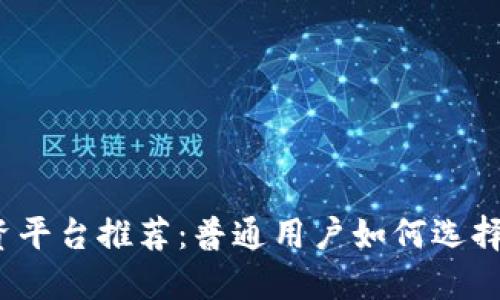 2023年最佳投资平台推荐:普通用户如何选择合适的投资工具