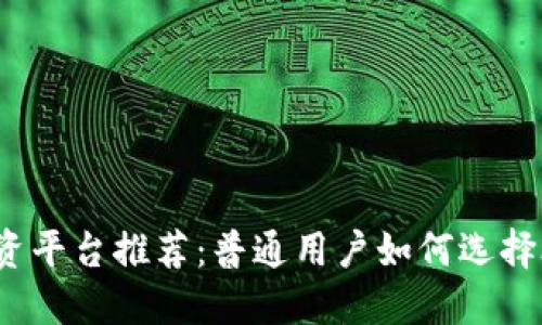 2023年最佳投资平台推荐:普通用户如何选择合适的投资工具