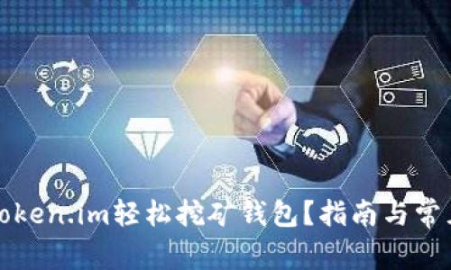 如何注册Token.im轻松挖矿钱包?指南与常见问题解答