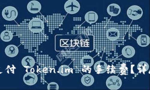 如何支付 Token.im 的手续费?详尽指南