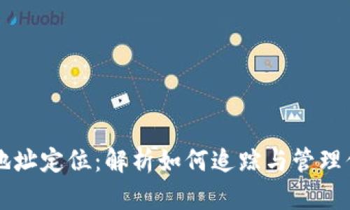 区块链钱包地址定位：解析如何追踪与管理你的数字资产