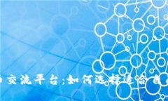 : 数字货币交流平台：如何