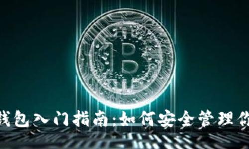 ul
liToken.im钱包入门指南:如何安全管理你的加密资产