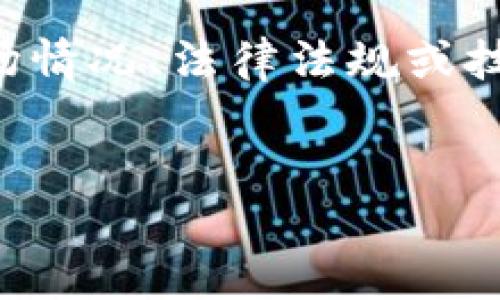 请注意:由于我无法实时更新信息,我提供的内容可能不完全反映最新的市场情况、法律法规或技术变化。在进行任何投资或交易前,请务必进行充分的调查和咨询专业意见。
虚拟币交易冻结的原因与应对措施