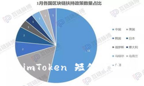 夺取资产的隐秘危机：了解 imToken 短信诈骗如何影响你的加密货币安全