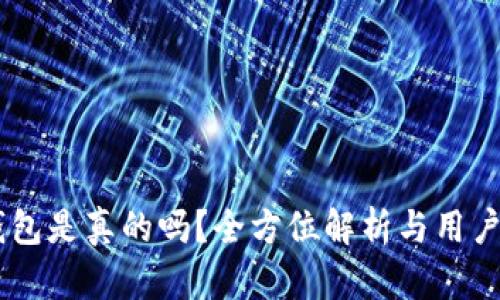 IM钱包是真的吗?全方位解析与用户指南
