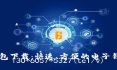 智能钱包下载：快速、方