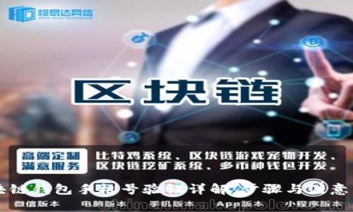 区块链钱包手机号验证详解：步骤与注意事项