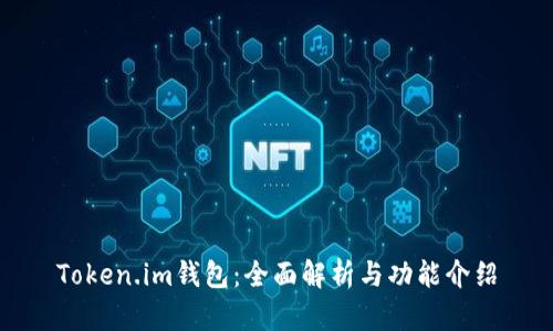 Token.im钱包:全面解析与功能介绍