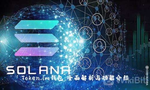 Token.im钱包:全面解析与功能介绍