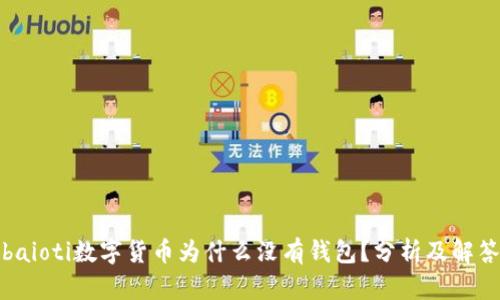baioti数字货币为什么没有钱包?分析及解答