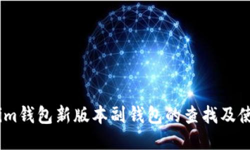Token.im钱包新版本副钱包的查找及使用指南