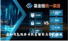 虚拟钱包跑路币现象解析