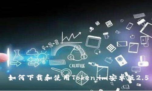 如何下载和使用Token.im安卓版2.5
